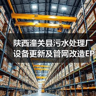 陕西潼关县污水处理厂设备更新及管网改造EPC中标金额曝光(图2) 陕西潼关县污水处理厂设备更新及管网改造EPC中标金额曝光(图2)