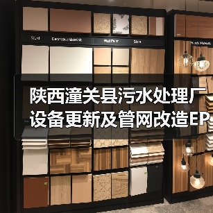 陕西潼关县污水处理厂设备更新及管网改造EPC中标金额曝光(图4) 陕西潼关县污水处理厂设备更新及管网改造EPC中标金额曝光(图4)