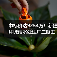 中标价达9254万!新疆拜城污水处理厂二期工程扩容1.2万吨/日(图1) 中标价达9254万!新疆拜城污水处理厂二期工程扩容1.2万吨/日(图1)