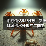 中标价达9254万!新疆拜城污水处理厂二期工程扩容1.2万吨/日(图2) 中标价达9254万!新疆拜城污水处理厂二期工程扩容1.2万吨/日(图2)