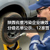 陕西省重污染企业绩效分级名单公示,12家晋级B级(图1) 陕西省重污染企业绩效分级名单公示,12家晋级B级(图1)