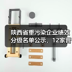 陕西省重污染企业绩效分级名单公示,12家晋级B级(图3) 陕西省重污染企业绩效分级名单公示,12家晋级B级(图3)