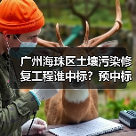 广州海珠区土壤污染修复工程谁中标?预中标金额2370万曝光!(图2) 广州海珠区土壤污染修复工程谁中标?预中标金额2370万曝光!(图2)