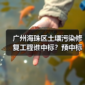 广州海珠区土壤污染修复工程谁中标?预中标金额2370万曝光!(图3) 广州海珠区土壤污染修复工程谁中标?预中标金额2370万曝光!(图3)