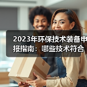 2023年环保技术装备申报指南:哪些技术符合国家鼓励方向?(图1) 2023年环保技术装备申报指南:哪些技术符合国家鼓励方向?(图1)
