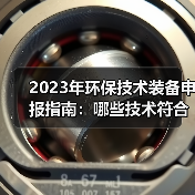 2023年环保技术装备申报指南:哪些技术符合国家鼓励方向?(图2) 2023年环保技术装备申报指南:哪些技术符合国家鼓励方向?(图2)