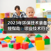 2023年环保技术装备申报指南:哪些技术符合国家鼓励方向?(图3) 2023年环保技术装备申报指南:哪些技术符合国家鼓励方向?(图3)
