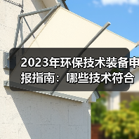 2023年环保技术装备申报指南:哪些技术符合国家鼓励方向?(图4) 2023年环保技术装备申报指南:哪些技术符合国家鼓励方向?(图4)