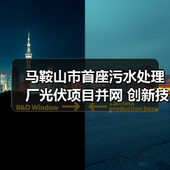 马鞍山市首座污水处理厂光伏项目并网 创新技术减排897吨(图1) 马鞍山市首座污水处理厂光伏项目并网 创新技术减排897吨(图1)