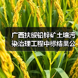 广西扶绥铅锌矿土壤污染治理工程中标结果公布,中标价达1776万元(图2) 广西扶绥铅锌矿土壤污染治理工程中标结果公布,中标价达1776万元(图2)