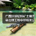 广西扶绥铅锌矿土壤污染治理工程中标结果公布,中标价达1776万元(图3) 广西扶绥铅锌矿土壤污染治理工程中标结果公布,中标价达1776万元(图3)