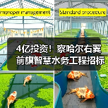 4亿投资!察哈尔右翼前旗智慧水务工程招标启动,哪些关键内容值得关注?(图1) 4亿投资!察哈尔右翼前旗智慧水务工程招标启动,哪些关键内容值得关注?(图1)
