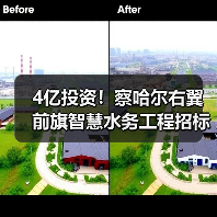 4亿投资!察哈尔右翼前旗智慧水务工程招标启动,哪些关键内容值得关注?(图4) 4亿投资!察哈尔右翼前旗智慧水务工程招标启动,哪些关键内容值得关注?(图4)