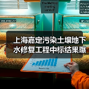 上海嘉定污染土壤地下水修复工程中标结果曝光(图1) 上海嘉定污染土壤地下水修复工程中标结果曝光(图1)