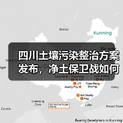 四川土壤污染整治方案发布,净土保卫战如何落实?(图2) 四川土壤污染整治方案发布,净土保卫战如何落实?(图2)