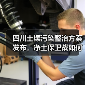 四川土壤污染整治方案发布,净土保卫战如何落实?(图1) 四川土壤污染整治方案发布,净土保卫战如何落实?(图1)