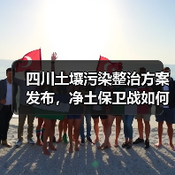 四川土壤污染整治方案发布,净土保卫战如何落实?(图4) 四川土壤污染整治方案发布,净土保卫战如何落实?(图4)