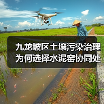 九龙坡区土壤污染治理为何选择水泥窑协同处置工艺?(图1) 九龙坡区土壤污染治理为何选择水泥窑协同处置工艺?(图1)