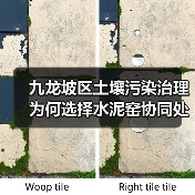九龙坡区土壤污染治理为何选择水泥窑协同处置工艺?(图2) 九龙坡区土壤污染治理为何选择水泥窑协同处置工艺?(图2)