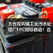 太仓双凤镇工业污水处理厂EPC招标启动!总投资达1.465亿(图2) 太仓双凤镇工业污水处理厂EPC招标启动!总投资达1.465亿(图2)