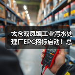 太仓双凤镇工业污水处理厂EPC招标启动!总投资达1.465亿(图1) 太仓双凤镇工业污水处理厂EPC招标启动!总投资达1.465亿(图1)