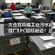 太仓双凤镇工业污水处理厂EPC招标启动!总投资达1.465亿(图3) 太仓双凤镇工业污水处理厂EPC招标启动!总投资达1.465亿(图3)