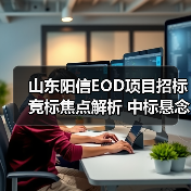 山东阳信EOD项目招标竞标焦点解析 中标悬念待揭晓（图2）