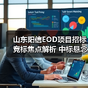 山东阳信EOD项目招标竞标焦点解析 中标悬念待揭晓（图1）