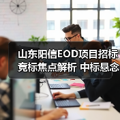 山东阳信EOD项目招标竞标焦点解析 中标悬念待揭晓（图3）