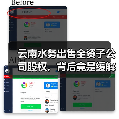 云南水务出售全资子公司股权,背后竟是缓解财务危机?(图4) 云南水务出售全资子公司股权,背后竟是缓解财务危机?(图4)