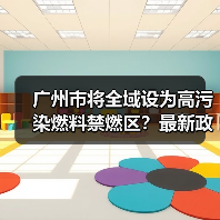 广州市将全域设为高污染燃料禁燃区?最新政策征询意见(图2) 广州市将全域设为高污染燃料禁燃区?最新政策征询意见(图2)
