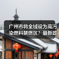 广州市将全域设为高污染燃料禁燃区?最新政策征询意见(图1) 广州市将全域设为高污染燃料禁燃区?最新政策征询意见(图1)