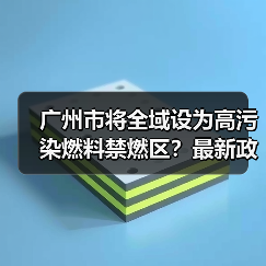 广州市将全域设为高污染燃料禁燃区?最新政策征询意见(图4) 广州市将全域设为高污染燃料禁燃区?最新政策征询意见(图4)