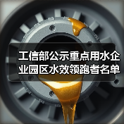 工信部公示重点用水企业园区水效领跑者名单(图4) 工信部公示重点用水企业园区水效领跑者名单(图4)