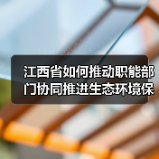 江西省如何推动职能部门协同推进生态环境保护？（图2）