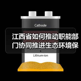 江西省如何推动职能部门协同推进生态环境保护？（图3）