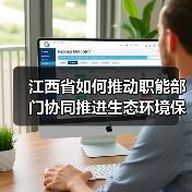 江西省如何推动职能部门协同推进生态环境保护？（图4）
