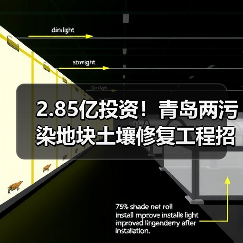 2.85亿投资!青岛两污染地块土壤修复工程招标引关注(图1) 2.85亿投资!青岛两污染地块土壤修复工程招标引关注(图1)