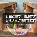 2.85亿投资!青岛两污染地块土壤修复工程招标引关注(图2) 2.85亿投资!青岛两污染地块土壤修复工程招标引关注(图2)