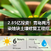2.85亿投资!青岛两污染地块土壤修复工程招标引关注(图3) 2.85亿投资!青岛两污染地块土壤修复工程招标引关注(图3)
