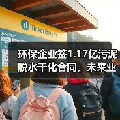 环保企业签1.17亿污泥脱水干化合同,未来业绩提升?(图2) 环保企业签1.17亿污泥脱水干化合同,未来业绩提升?(图2)