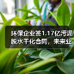 环保企业签1.17亿污泥脱水干化合同,未来业绩提升?(图4) 环保企业签1.17亿污泥脱水干化合同,未来业绩提升?(图4)