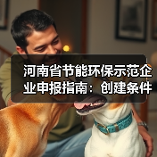 河南省节能环保示范企业申报指南:创建条件与流程全解析(图2) 河南省节能环保示范企业申报指南:创建条件与流程全解析(图2)