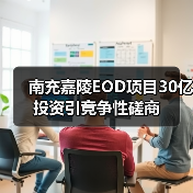 南充嘉陵EOD项目30亿投资引竞争性磋商(图2) 南充嘉陵EOD项目30亿投资引竞争性磋商(图2)