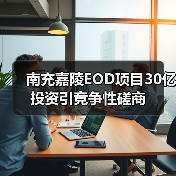 南充嘉陵EOD项目30亿投资引竞争性磋商(图1) 南充嘉陵EOD项目30亿投资引竞争性磋商(图1)