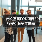 南充嘉陵EOD项目30亿投资引竞争性磋商(图4) 南充嘉陵EOD项目30亿投资引竞争性磋商(图4)