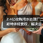 2.4亿收购污水处理厂二期特许经营权,解决应收账款难题?(图1) 2.4亿收购污水处理厂二期特许经营权,解决应收账款难题?(图1)