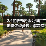 2.4亿收购污水处理厂二期特许经营权,解决应收账款难题?(图4) 2.4亿收购污水处理厂二期特许经营权,解决应收账款难题?(图4)