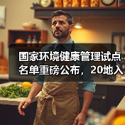 国家环境健康管理试点名单重磅公布,20地入选(图1) 国家环境健康管理试点名单重磅公布,20地入选(图1)