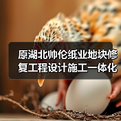 原湖北帅伦纸业地块修复工程设计施工一体化中标名单公布!(图1) 原湖北帅伦纸业地块修复工程设计施工一体化中标名单公布!(图1)